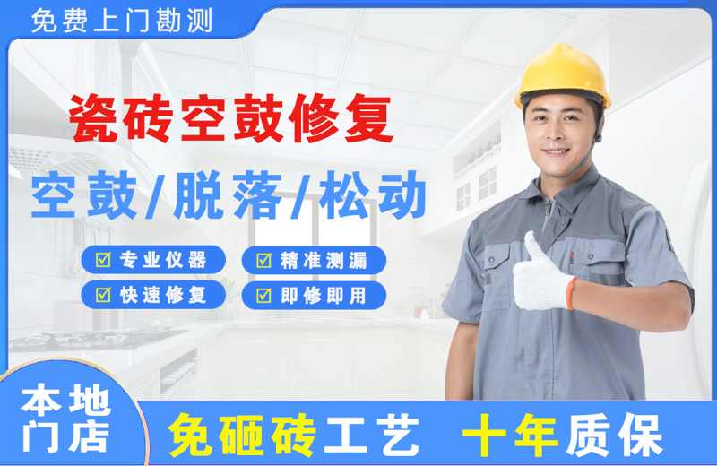 科尔沁左翼中旗瓷砖空鼓修复